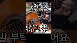 나 같은 건 없는 건가요 (추가열) Ver 2