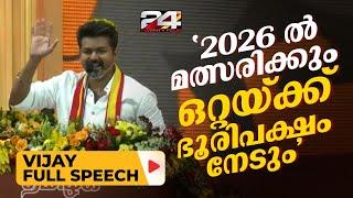 BJP ആശയങ്ങളെ എതിർത്ത്, DMK യെ രാഷ്ട്രീയ എതിരാളികളാക്കി വിജയ് | Vijay Full Speech