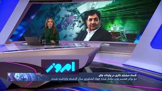 امروز: رکوردشکنی فساد در جمهوری اسلامی؛ فساد میلیارد دلاری در واردات چای