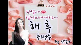 최성수 - 해 후 -   cover by 진설아  #진설아해후