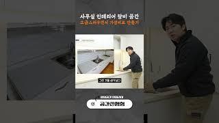 사무실 인테리어 할 때 고급스러우면서 가성비 탕비 공간 만들기 ️ ⏐ 30평 오피스 인테리어 ⏐사무실 인테리어 ⏐ 지식산업센터 ⏐ 지식산업센터 인테리어