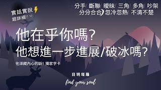 塔羅占卜 實話實說 看穿他的心他在乎你嗎?他想進一步進展/破冰嗎?他深藏內心的話?建議(分手/斷聯/曖昧/三角/多角/分分合合/忽冷忽熱/吵架/冷戰)3選1⏲無性別&無時間限制 #日玥塔羅