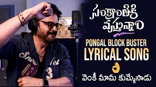 Blockbuster Pongal Lyrical Song | Sankranthiki Vasthunnam | Anil Ravipudi | Meenakshi Chowdary | FL