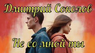 Дмитрий Соколов - Не со мной ты.