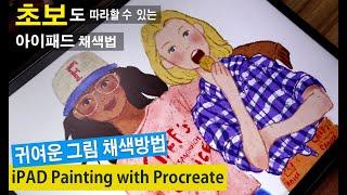 [ENG Sub] 아이패드로 귀여운 그림 그리기 / 초보도 따라할 수 있는 프로크리에이트 채색 방법