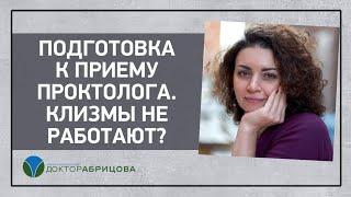 Подготовка к приему проктолога. Клизмы не работают?