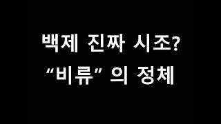 백제 진짜 시조? 온조 형 비류 의문의 정체