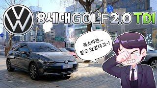 오랫동안 기다려온 폭스바겐 8세대 골프 2.0 TDI 디젤 시승기
