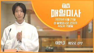 2025년 6월 21일 성 알로이시오 곤자가 수도자 기념일 매일미사ㅣ이한길 바오로 신부 집전