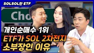 개인순매수 1위 ETF가 SOL 2차전지 소부장인 이유 (ft.SolSol한ETF)