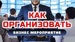 Как организовать бизнес мероприятие? Организация конференции. Чек лист по организации мероприятий