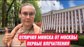 Как добраться до Минска? Первые впечатления. Чем отличается Минск от Москвы