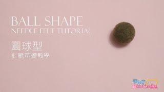 Needle Felt Tutorial : Ball Shape 羊毛氈針氈教學 圓球型