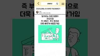 2025년에는 돈 모으면 개손해본다?  #경제공부 #경제 #돈벌기 #소득 #금리 #금리인하 #적금 #주식 #주식투자 #부동산 #부동산투자 #현금 #돈의 #투자 #자산 #2025년