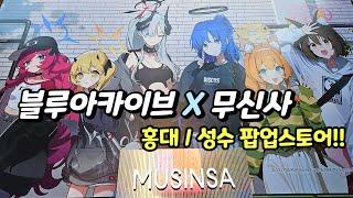 블루아카이브 x 무신사『홍대/성수 팝업스토어!!』
