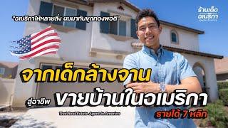 จากเด็กล้างจาน ไม่ได้ภาษา สู่อาชีพขายบ้านในอเมริกา รายได้7หลัก