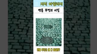 맨홀 뚜껑이 둥근 이유? #shorts #shortsvideo