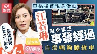 江若琳車禍後每晚夢見燈柱　網傳「江若琳灣」：我揸車超過10年｜01娛樂｜車禍｜事發經過｜江若琳｜一圈｜訪問