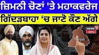 Gidderbaha Bypolls Result 2024 Live | ਜ਼ਿਮਨੀ ਚੋਣਾਂ 'ਤੇ ਮਹਾਕਵਰੇਜ Live, ਗਿੱਦੜਬਾਹਾ ਤੋਂ ਕੌਣ ਚੱਲ ਰਿਹਾ ਅੱਗੇ