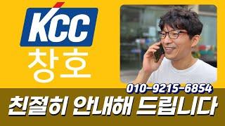 부산 kcc 창호 샷시 영업 담당으로 친절히 안내해 드립니다. 010-9215-6854