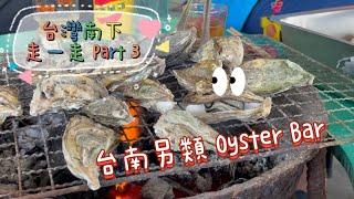  Fu Vlog #4 台灣南下走一走 Part 3－台南另類Oyster Bar Tour to South Taiwan Part 3－Tainan Style Oyster Bar