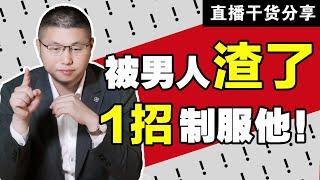 被花心男人“玩弄”，如何正確反擊？教你1招，海王變“舔狗”/情感/戀愛