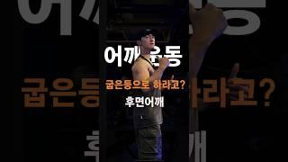 어깨운동 굽은등으로 하라고?(후면어깨)