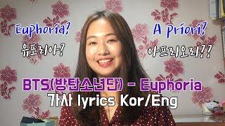 BTS (방탄소년단) - Euphoria 가사 / Euphoria Translation BTS / 유포리아 뜻 (Lyrics Eng/Kor) [지현]