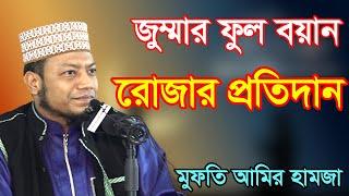 Full waz || রোজার ফজিলত সম্পর্কে ওয়াজ || জুম্মার বয়ান || মুফতি আমির হামজা