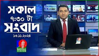 সকাল ৭:৩০টার বাংলাভিশন সংবাদ | ১৩ নভেম্বর ২০২8 | BanglaVision 7:30 AM News Bulletin | 13 Nov 2024