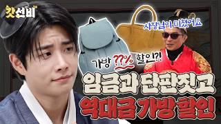 I broke into a company that claims that the bag is a fashion item. [God Sunbi] EP.01