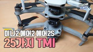 DJI 드론 미니2 에어2 에어2S 기체 특징 비교 25가지 TMI [DJI MINI2 AIR2 AIR2S]