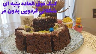 کیک بدون فر اینقدر جذاب