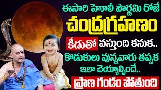 రేపే హోలీ + చంద్రగ్రహణం పిల్లలు ఉన్నవారు తస్మాత్ జాగ్రత్త  ప్రాణ గండం..!| Nandibhatla Srihari Sharma