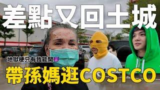 帶孫生媽逛Costco,酷炫褲子遭偷竊，差點又回土城│WACKYBOYS│反骨男孩│