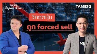 หุ้นไทยถูกทิ้งดิ่ง สภาพคล่องหาย แนวรับอยู่ที่ไหน? | Right Now Ep.1,349