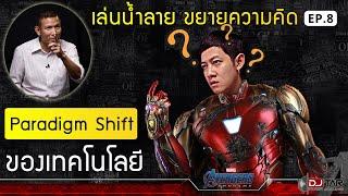 การเปลี่ยนผ่านของเทคโนโลยี | เล่นน้ำลาย ขยายความคิด (ของพี่ชิต) EP.8