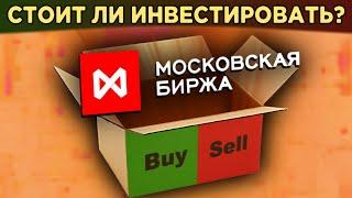 Акции Московской биржи (MOEX). Стоит ли покупать? / Распаковка Мосбиржи