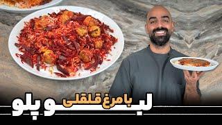 لبو پلو با مرغ قلقلی با نواب ابراهیمی - Beets and rice with chicken balls by Navab Ebrahimi