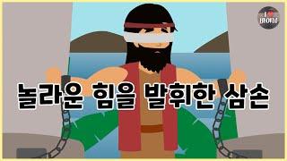 [성경이야기 044] 놀라운 힘을 발휘한 삼손, CBS 성경동화