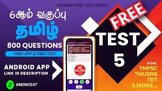 MONO247 - Tamil 6th standard - Term 5 - Test 1 (6ஆம் வகுப்பு தமிழ் - முதல் பருவம் - தேர்வு 5)