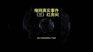 暗网真实事件（三）
