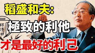 稻盛和夫說：人只要抱利他之心，行利他之事，命運自然就會好轉。