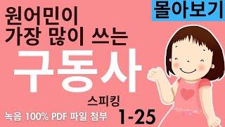 몰아보기, 왕초보 영어 원어민이 가장 많이 쓰는 구동사 1-25 - 몰아보기 (로 문장을 만들어보세요. 문법 없이 영어 문장 만들기 가능합니다.)