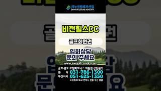#비전힐스cc 입회상담 가능합니다#신원레저산업 #회원권거래소 #골프회원권 #리조트회원권  #회원권 #회원권시세#서울근교 #경기도골프장 #화도 #골프