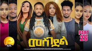 New Eritrean Series Movie 2025 - መስገደል - Mesgedel - Part 26 - By Robel Habtom ( Belie)