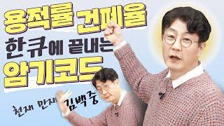 공법 청부강의2. 용적률 건폐율 용적률 이렇게 쉽게 외워진다고?   암기코드 천재 김백중  청부강의 해결!