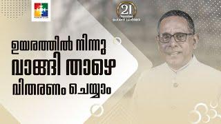 ഉയരത്തിൽ നിന്നു വാങ്ങി താഴെ വിതരണം ചെയ്യാം | Pr.Babu Cherian | Message | 21 Days Fasting Prayer