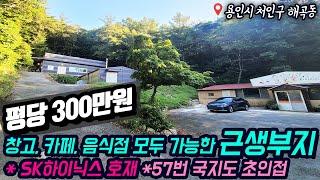 용인근생부지매매 / 창고, 카페, 음식점 모두 가능한 근생부지 / SK하이닉스 호재 / 용인시 처인구 해곡동 / 임대도 가능 / No.6215