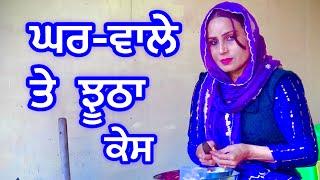 ਨਵੀ ਬਹੂ ਨੇ ਕਰਵਾ ਤਾ ਝੂਠਾ ਪਰਚਾ (PUNJABI SHORT FILM)